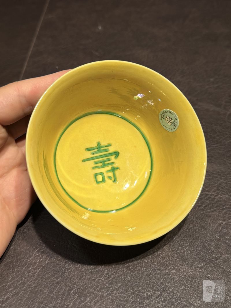 清康熙 黄地绿彩赶珠龙纹茶碗 - 图17